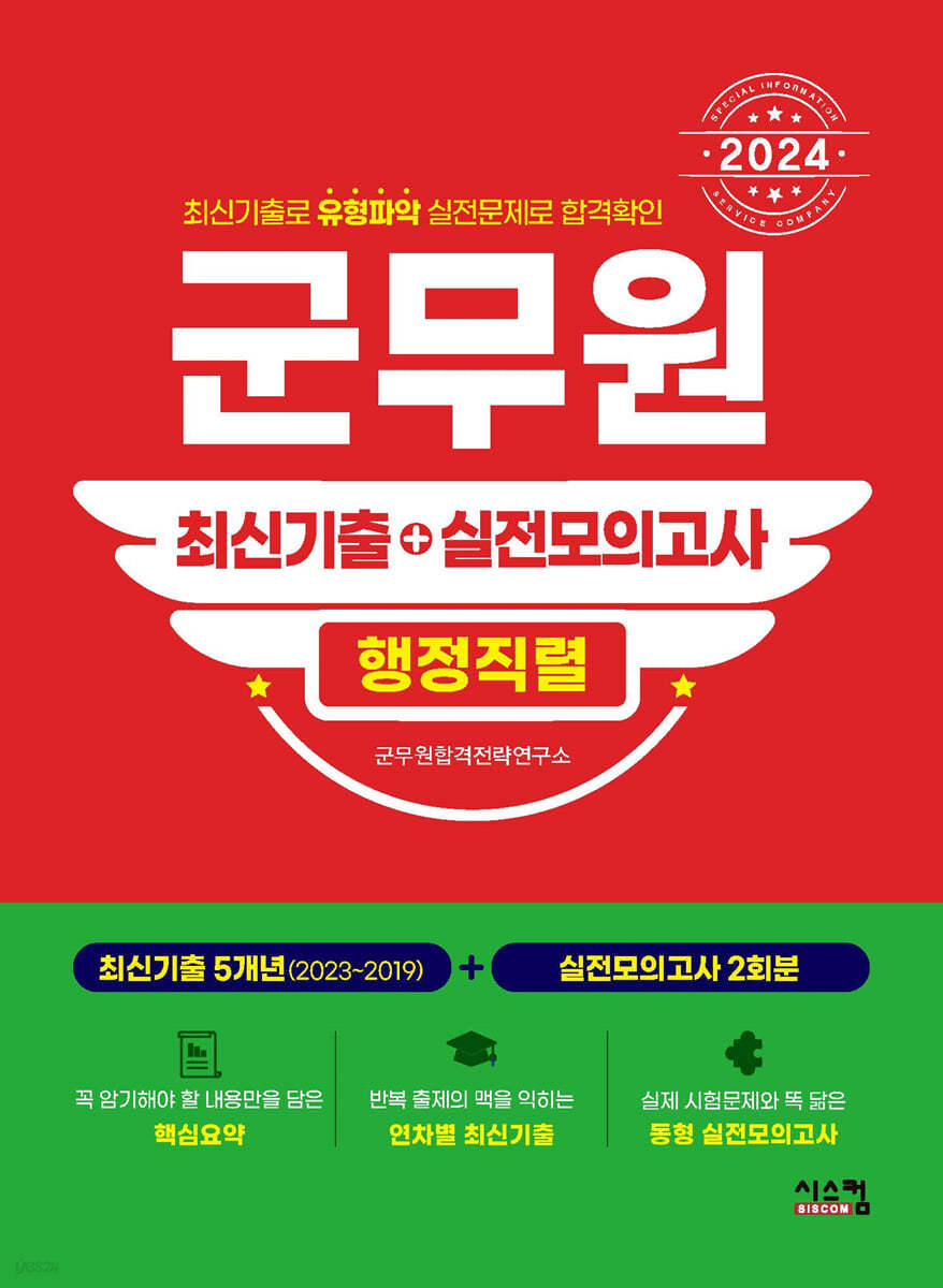 2024 군무원 [행정직렬] 최신기출+실전모의고사