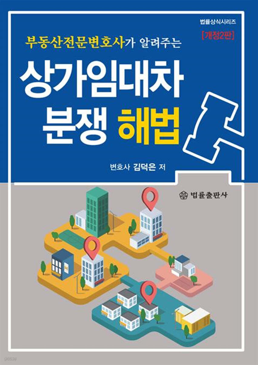 상가임대차분쟁 해법