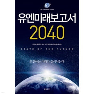 유엔미래보고서 2040 