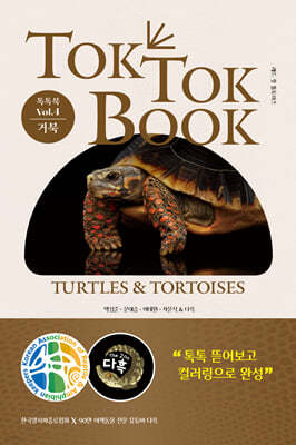 톡톡북 TOK TOK BOOK Vol.4 거북(TURTLES&TORTOISES)