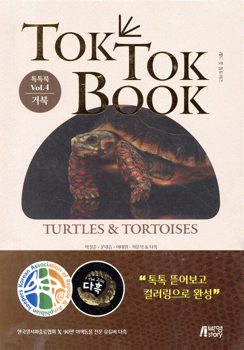 톡톡북 TOK TOK BOOK Vol.4 거북(TURTLES&TORTOISES)