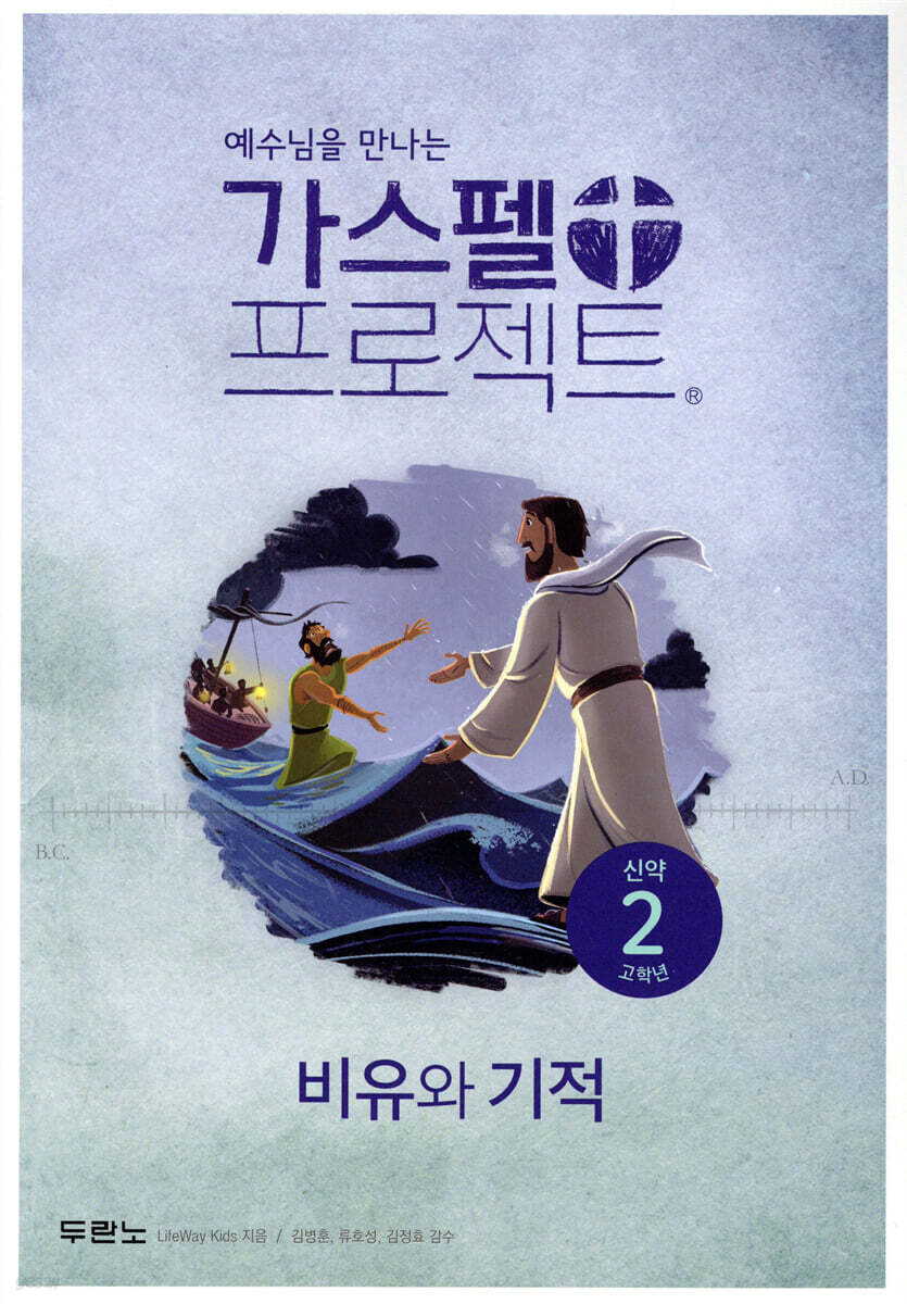 가스펠 프로젝트 신약 2 : 비유와 기적 (고학년)