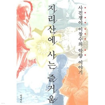 지리산에 사는 즐거움 - 사진쟁이 이창수의 악양이야기 