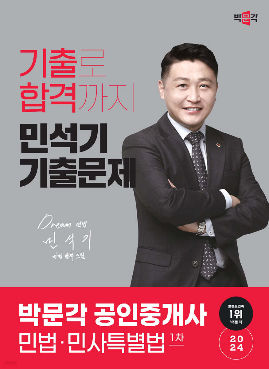 2024 박문각 공인중개사 민석기 기출문제 1차 민법·민사특별법