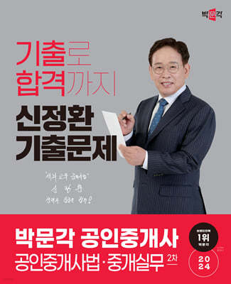 2024 박문각 공인중개사 신정환 기출문제 2차 공인중개사법·중개실무