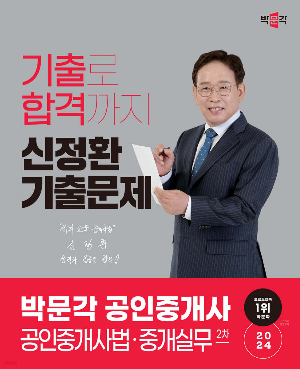 2024 박문각 공인중개사 신정환 기출문제 2차 공인중개사법&#183;중개실무