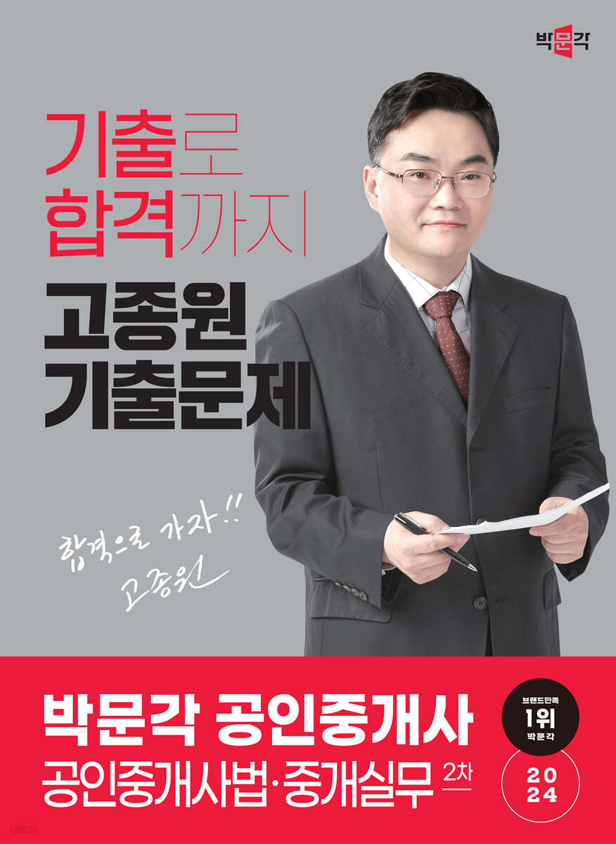 2024 박문각 공인중개사 고종원 기출문제 2차 공인중개사법&#183;중개실무