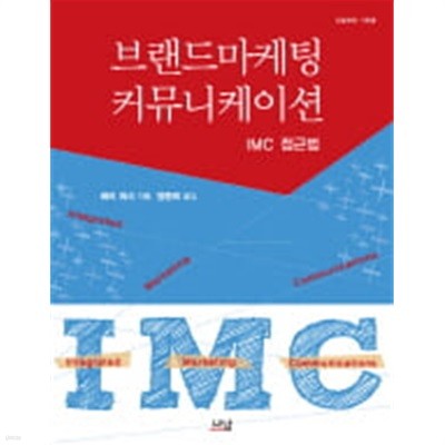 브랜드 마케팅 커뮤니케이션 - IMC 접근법