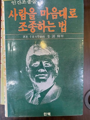 인간조종술 - 사람을 마음대로 조종하는 법