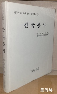 한국통사 - 한국독립운동사영인.교양총서 1 