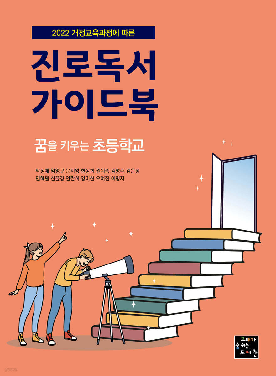 진로독서 가이드북 : 꿈을 키우는 초등학교