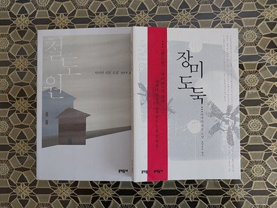 장미 도둑 + 철도원