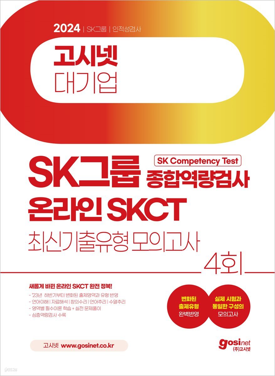 2024 고시넷 온라인 SKCT SK그룹 종합역량검사 최신기출유형모의고사