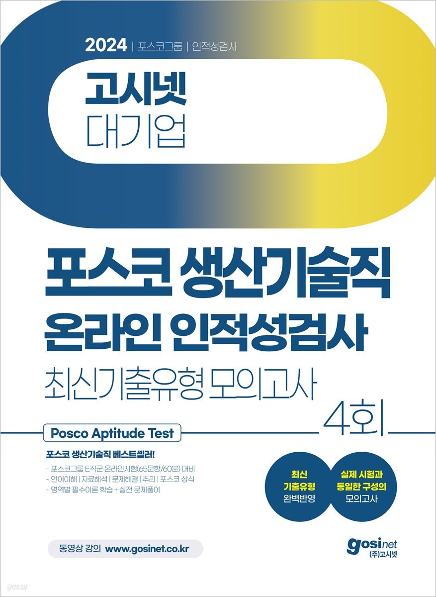 2024 고시넷 PAT 포스코 생산기술직 온라인 인적성검사 최신기출유형모의고사