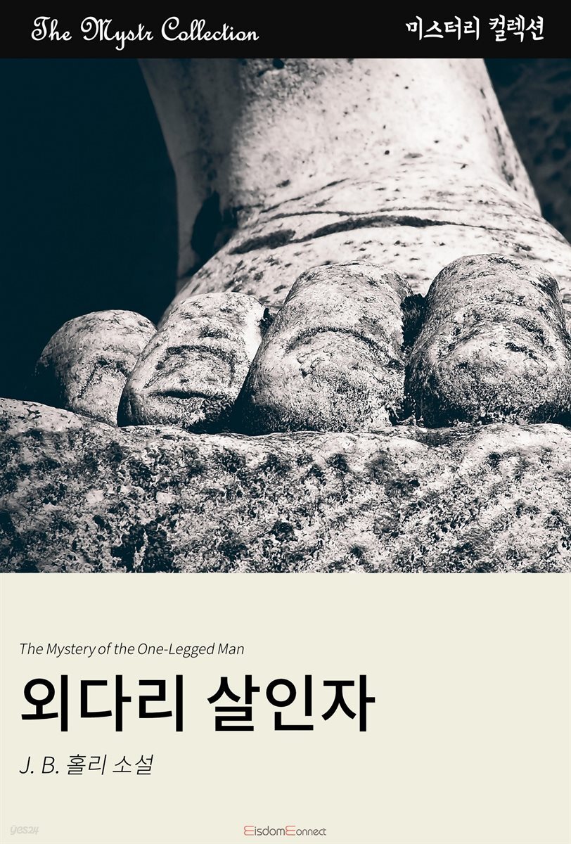 외다리 살인자 : Mystr 컬렉션 제441권