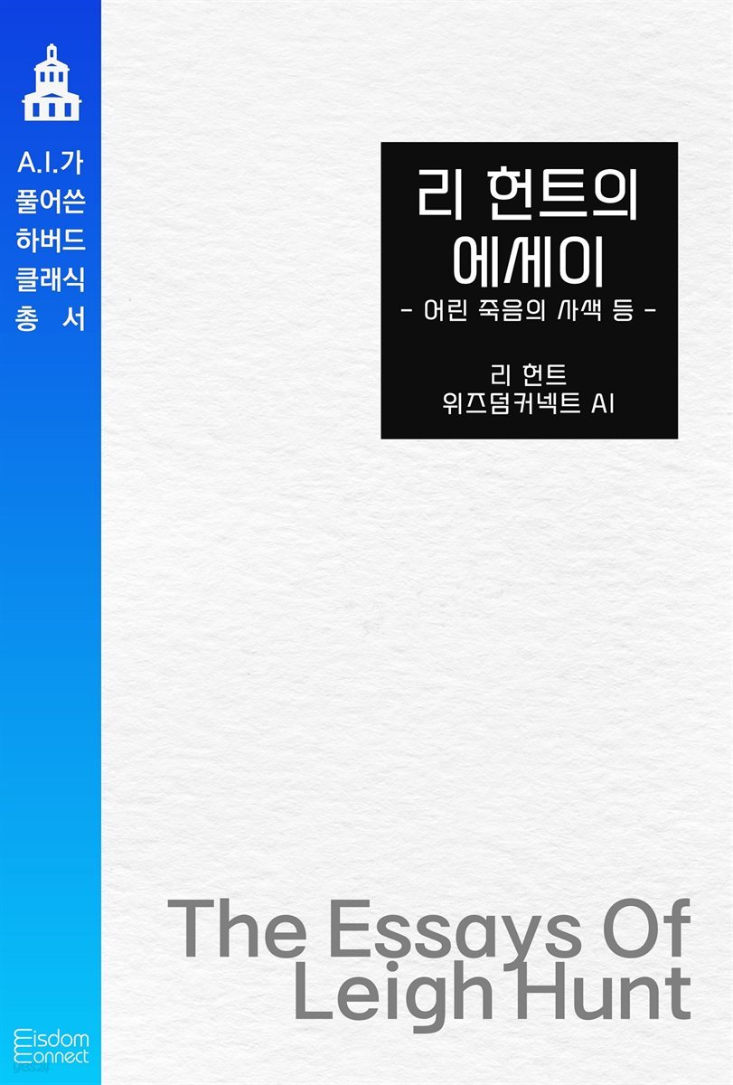 리 헌트의 에세이 : 어린 죽음의 사색 등 : AI가 풀어쓴 하버드 클래식 총서