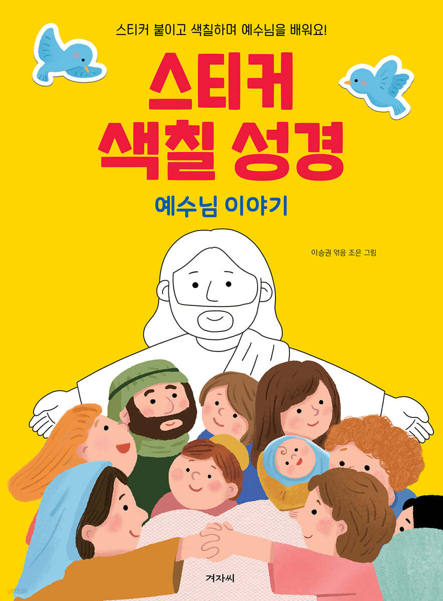 스티커 색칠 성경(예수님 이야기)