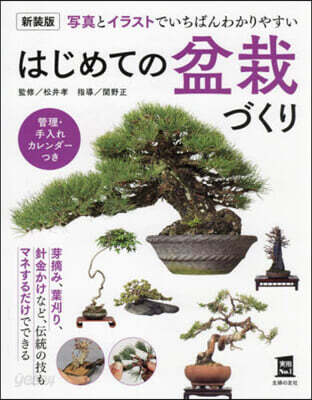 はじめての盆栽づくり 新裝版