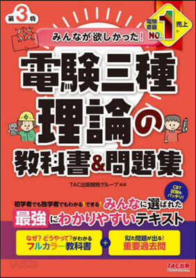 電驗三種理論の敎科書&問題集 第3版