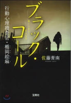 行動心理搜査官.楯岡繪麻(2)ブラック.コ-ル