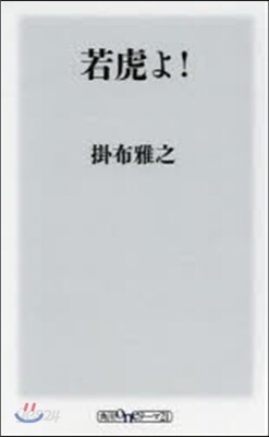 若虎よ!