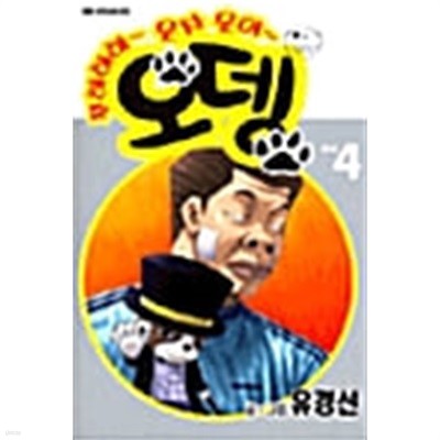 오뎅 1-4(희귀도서)