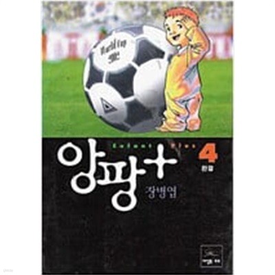 앙팡 플러스 1-4/완결