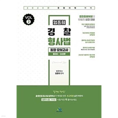 2024 임종희 경찰 형사법 동형 모의고사 VOL.2 ★설명 꼭 참고★ 