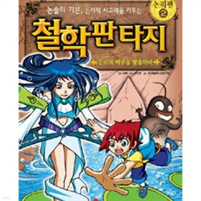 철학 판타지 1-3권 (논리편, 논술의 기본 논리적 사고력을 키우는, 논리의 미궁을 탈출하라)