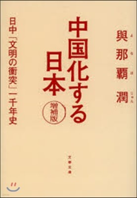 中國化する日本 增補版