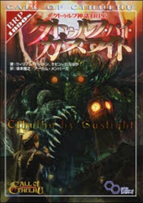 クトゥルフ.バイ.ガスライト クトゥルフ