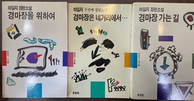 경마장 가는 길 + 경마장을 위하여 + 경마장은 네거리에서 3권 세트