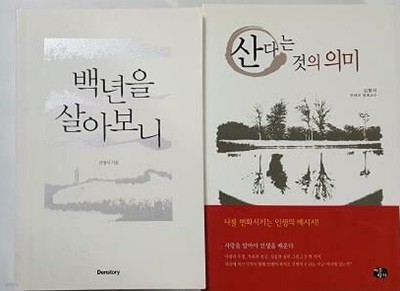 백년을 살아보니 + 산다는 것의 의미 /(두권/김형석/하단참조)