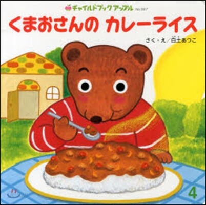 くまおさんのカレ-ライス