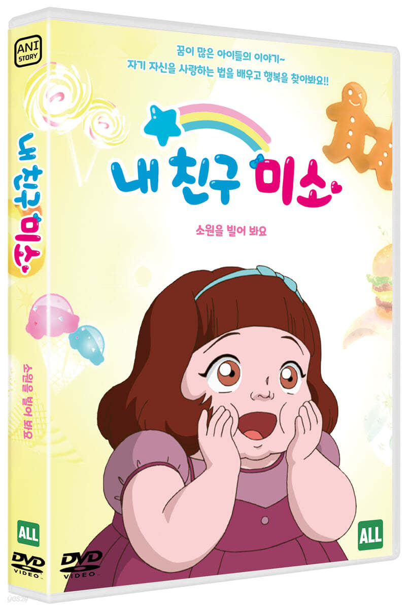 내 친구 미소 - 소원을 빌어 봐요 (1Disc)