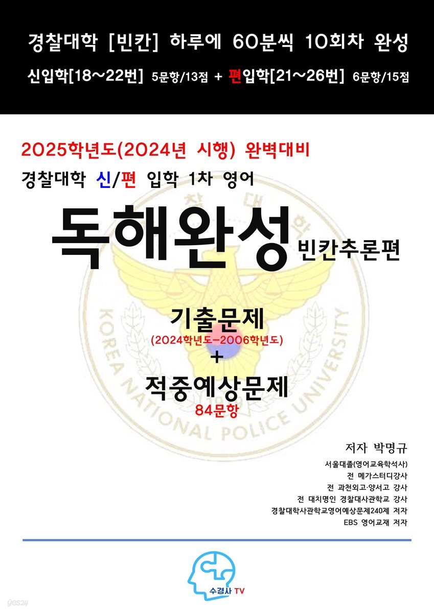 2025학년도(2024년시행)완벽대비경대신편입학1차영어독해완성빈칸추론