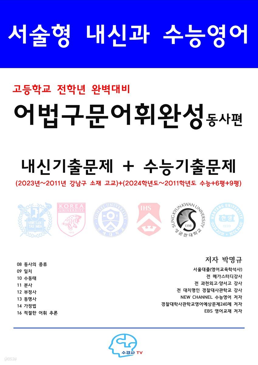 서술형 내신과 수능영어 고등학교 전학년 완벽대비 어법구문어휘완성-동사편