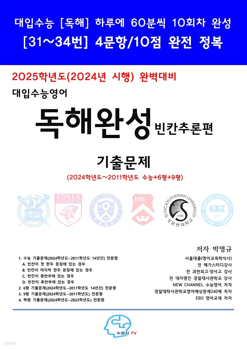 2025학년도(2024년시행) 완벽대비 수능영어 독해완성-빈칸추론편