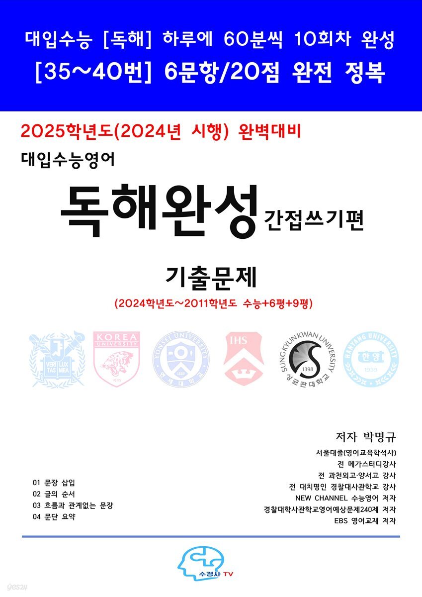 2025학년도(2024년시행) 완벽대비 수능영어 독해완성-간접쓰기편