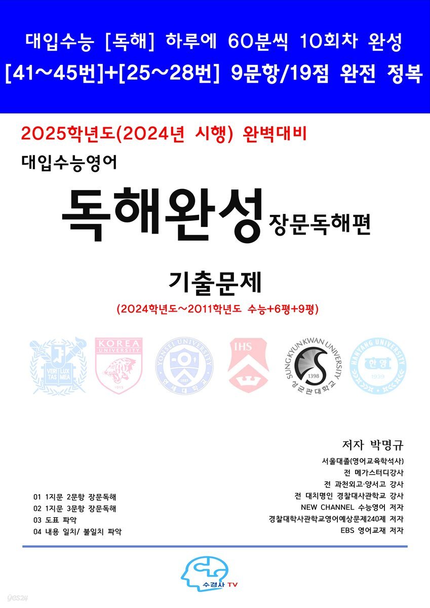 2025학년도(2024년시행) 완벽대비 수능영어 독해완성-장문독해편