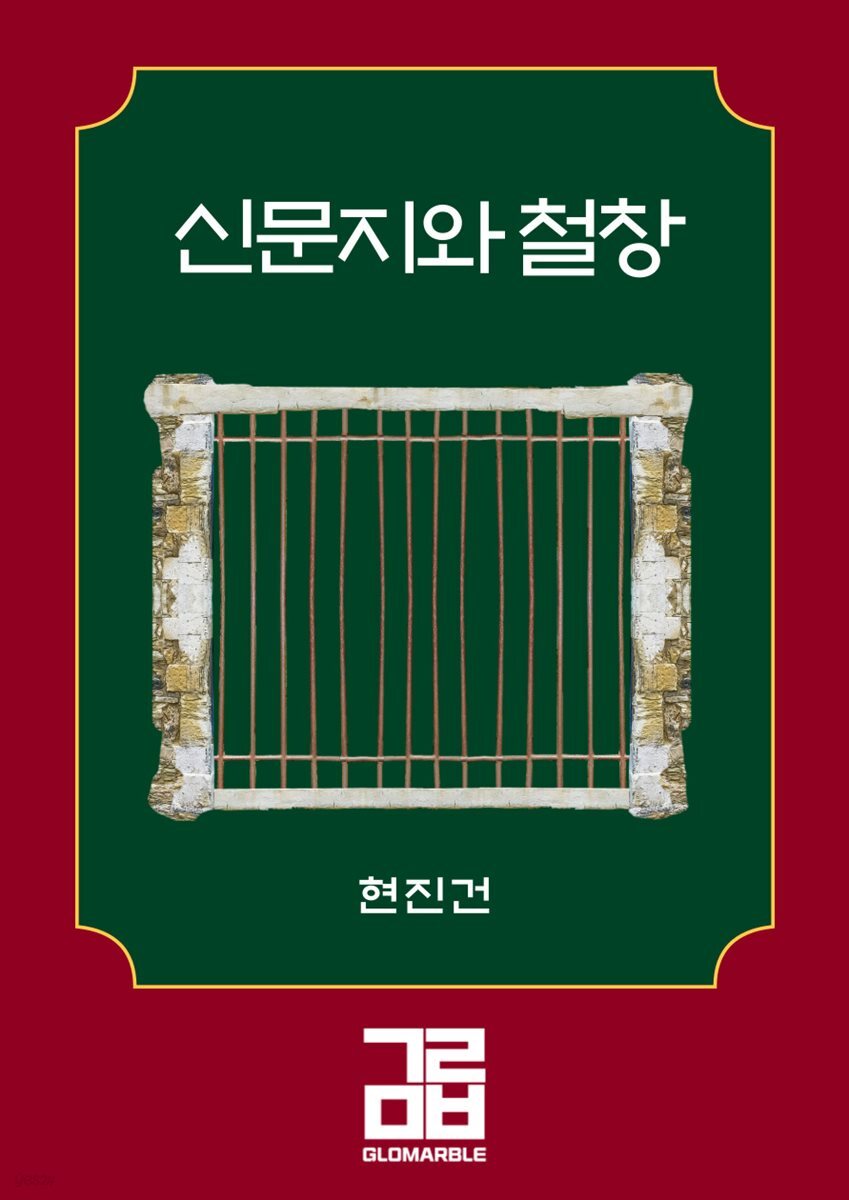 신문지와 철창