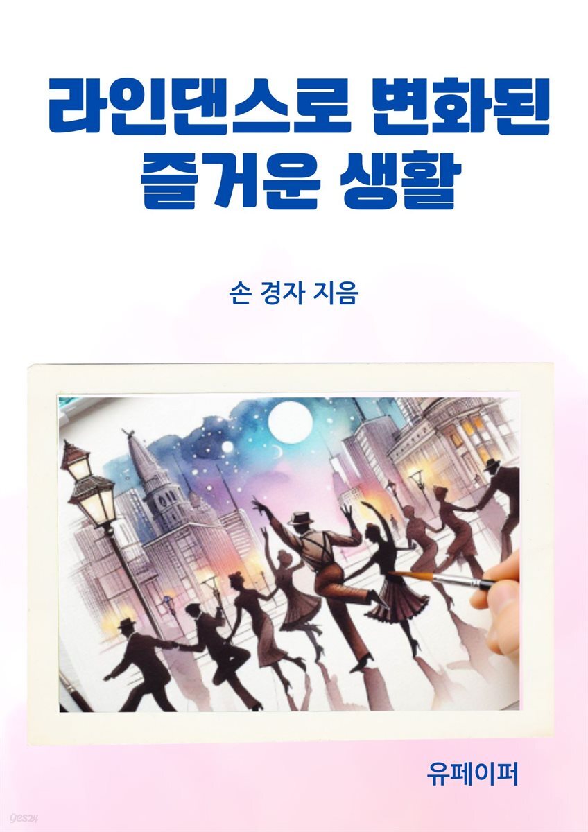 라인댄스로 변화된 즐거운 생활