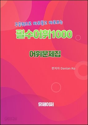 필수어휘1000