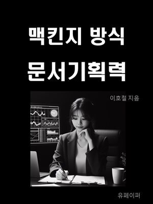 맥킨지 방식 문서기획력