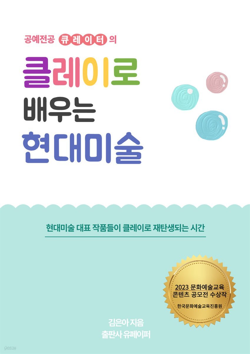 클레이로 배우는 현대미술