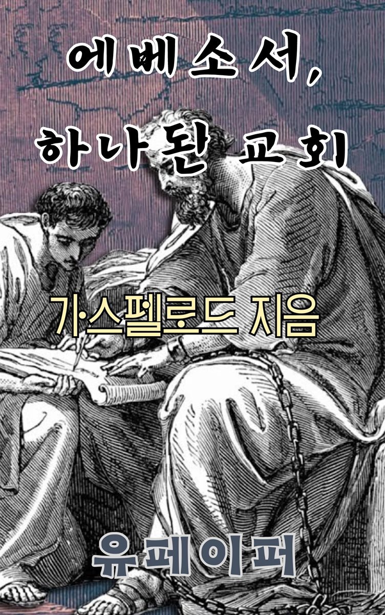 에베소서, 하나된 교회