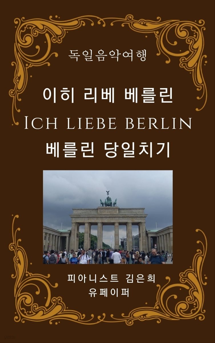 이히 리베 베를린 - 베를린 당일치기