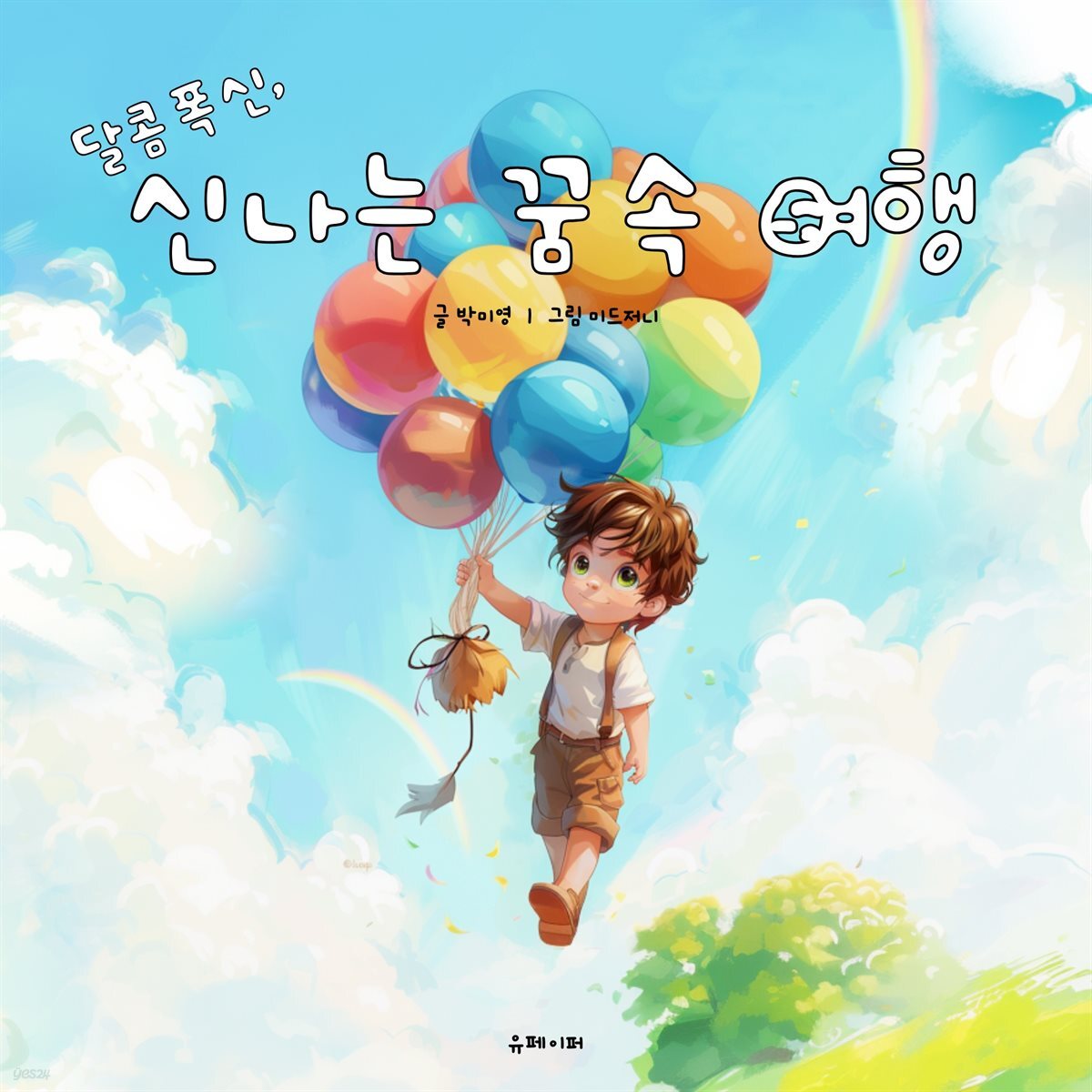 달콤폭신, 신나는 꿈속 여행