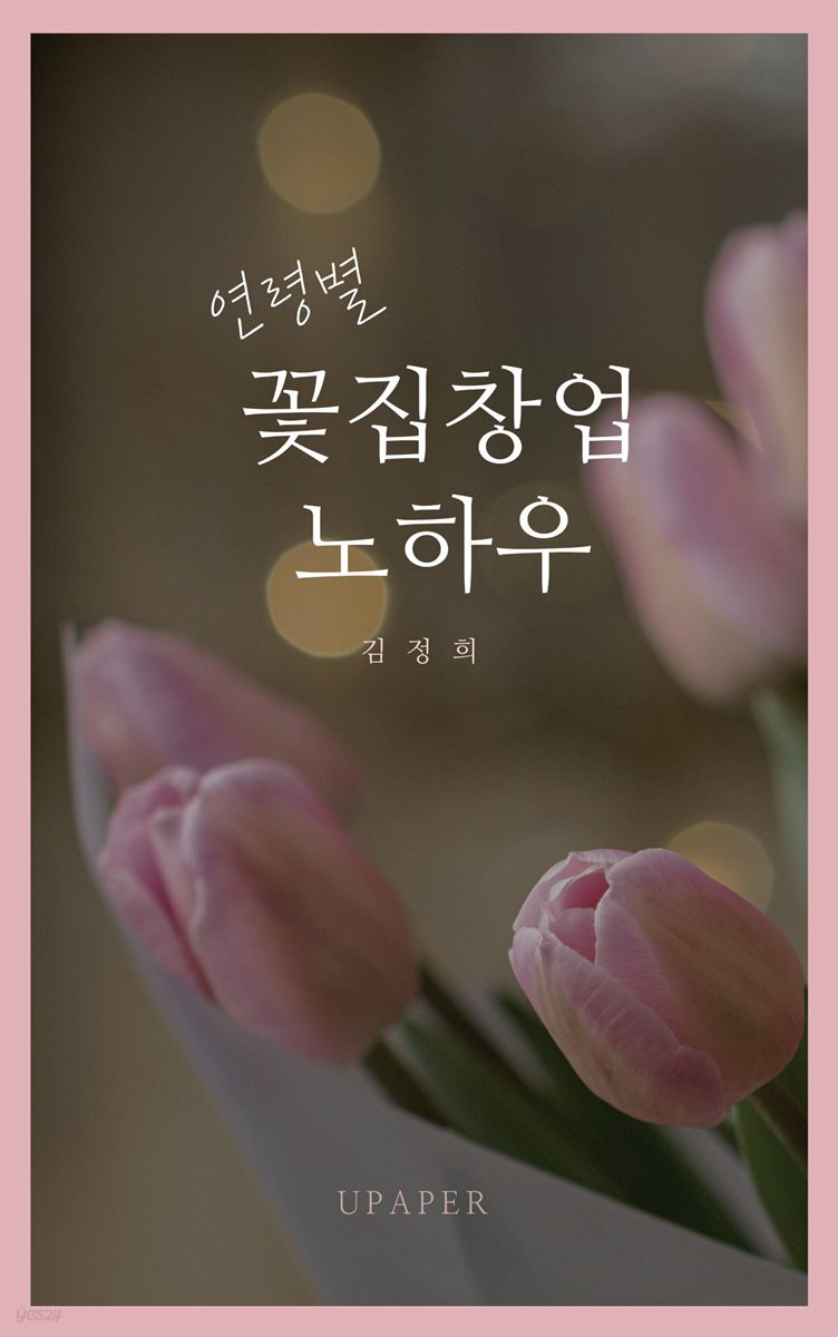 연령별꽃집창업노하우