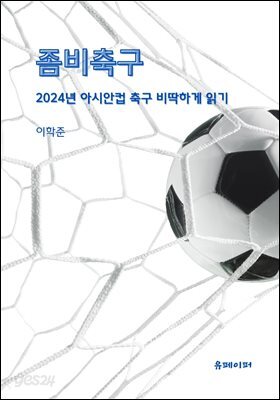 좀비축구